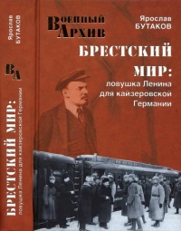 Брестский мир. Ловушка Ленина для кайзеровской Германии - Ярослав Бутаков - Читать книги онлайн | Слушать аудиокниги онлайн | Электронная библиотека books-lib.com