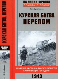 Курская битва. Перелом. Сражение на южном фасе Курской дуги. Крах операции &quot;Цитадель&quot; - Петр Букейханов - Читать книги онлайн | Слушать аудиокниги онлайн | Электронная библиотека books-lib.com
