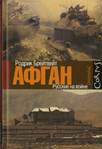 Афган - Родрик Брейтвейт - Читать книги онлайн | Слушать аудиокниги онлайн | Электронная библиотека books-lib.com