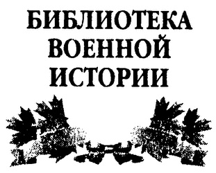 Шестьдесят сражений Наполеона Шестьдесят сражений Наполеона