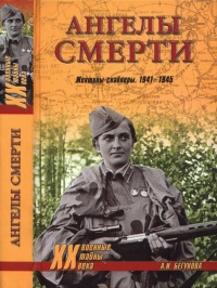 Ангелы смерти. Женщины-снайперы. 1941-1945 - Алла Бегунова - Читать книги онлайн | Слушать аудиокниги онлайн | Электронная библиотека books-lib.com