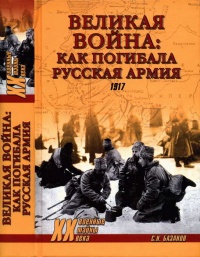 Великая война. Как погибала русская армия - Сергей Базанов - Читать книги онлайн | Слушать аудиокниги онлайн | Электронная библиотека books-lib.com