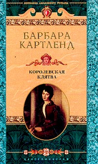 Королевская клятва - Барбара Картленд - Читать книги онлайн | Слушать аудиокниги онлайн | Электронная библиотека books-lib.com
