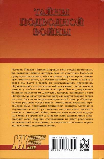 Тайны подводной войны. 1914–1945 Тайны подводной войны. 1914–1945