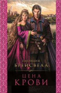 Цена крови - Патриция Брейсвелл - Читать книги онлайн | Слушать аудиокниги онлайн | Электронная библиотека books-lib.com