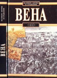 Вена, 1683 - Лешек Подхородецкий - Читать книги онлайн | Слушать аудиокниги онлайн | Электронная библиотека books-lib.com