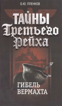 Тайны Третьего Рейха. Гибель вермахта - Олег Пленков - Читать книги онлайн | Слушать аудиокниги онлайн | Электронная библиотека books-lib.com