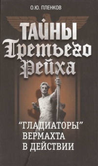Тайны Третьего Рейха. &quot;Гладиаторы&quot; вермахта в действии - Олег Пленков - Читать книги онлайн | Слушать аудиокниги онлайн | Электронная библиотека books-lib.com