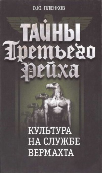 Тайны Третьего Рейха. Культура на службе вермахта - Олег Пленков - Читать книги онлайн | Слушать аудиокниги онлайн | Электронная библиотека books-lib.com