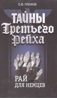 Тайны Третьего Рейха. Рай для немцев - Олег Пленков - Читать книги онлайн | Слушать аудиокниги онлайн | Электронная библиотека books-lib.com