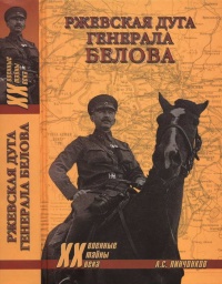 Ржевская дуга генерала Белова - Александр Пинченков - Читать книги онлайн | Слушать аудиокниги онлайн | Электронная библиотека books-lib.com