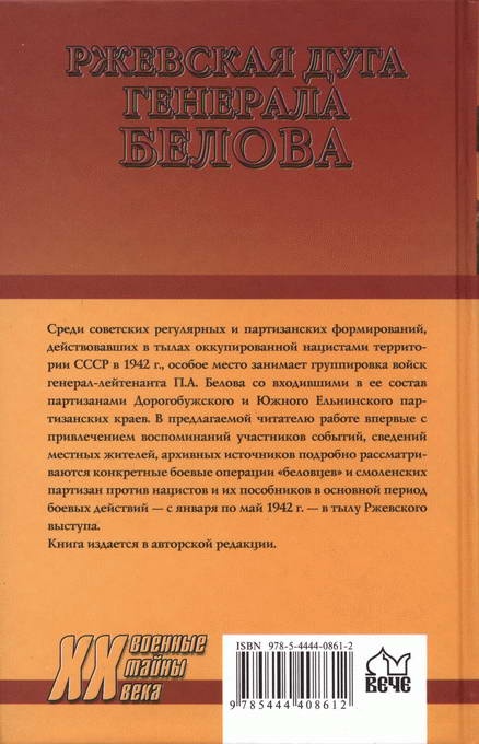 Ржевская дуга генерала Белова Ржевская дуга генерала Белова