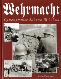 Wehrmacht. Сухопутные войска III Рейха - Джон Пимлотт - Читать книги онлайн | Слушать аудиокниги онлайн | Электронная библиотека books-lib.com