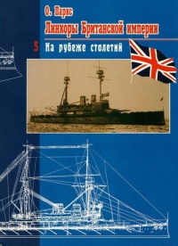 Линкоры Британской империи. Часть 5. На рубеже столетий - Оскар Паркс - Читать книги онлайн | Слушать аудиокниги онлайн | Электронная библиотека books-lib.com