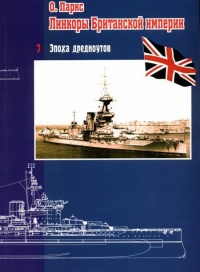 Линкоры Британской империи. Часть 7. Эпоха дредноутов - Оскар Паркс - Читать книги онлайн | Слушать аудиокниги онлайн | Электронная библиотека books-lib.com