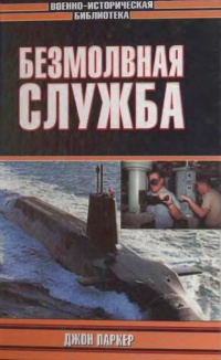 Безмолвная служба - Джон Паркер - Читать книги онлайн | Слушать аудиокниги онлайн | Электронная библиотека books-lib.com