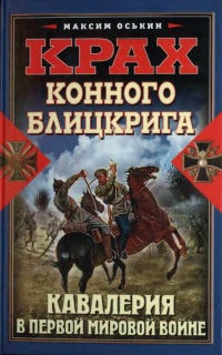 Крах конного блицкрига. Кавалерия в Первой Мировой войне - Максим Оськин - Читать книги онлайн | Слушать аудиокниги онлайн | Электронная библиотека books-lib.com