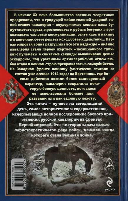 Крах конного блицкрига. Кавалерия в Первой Мировой войне Крах конного блицкрига. Кавалерия в Первой Мировой войне