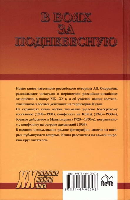 В боях за Поднебесную. Русский след в Китае В боях за Поднебесную. Русский след в Китае