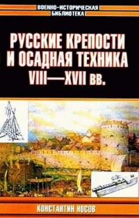 Русские крепости и осадная техника VIII-XVII вв. - Константин Носов - Читать книги онлайн | Слушать аудиокниги онлайн | Электронная библиотека books-lib.com