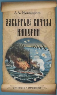 Забытые битвы империи - Александр Музафаров - Читать книги онлайн | Слушать аудиокниги онлайн | Электронная библиотека books-lib.com