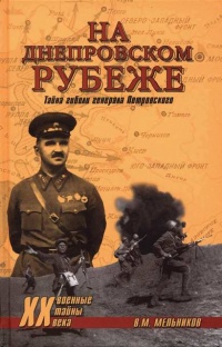 На Днепровском рубеже. Тайна гибели генерала Петровского - Владимир Мельников - Читать книги онлайн | Слушать аудиокниги онлайн | Электронная библиотека books-lib.com