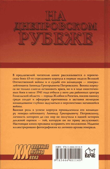 На Днепровском рубеже. Тайна гибели генерала Петровского На Днепровском рубеже. Тайна гибели генерала Петровского