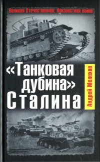 &quot;Танковая дубина&quot; Сталина - Андрей Мелехов - Читать книги онлайн | Слушать аудиокниги онлайн | Электронная библиотека books-lib.com
