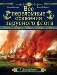 Все переломные сражения парусного флота. От Великой Армады до Трафальгара - Сергей Махов - Читать книги онлайн | Слушать аудиокниги онлайн | Электронная библиотека books-lib.com