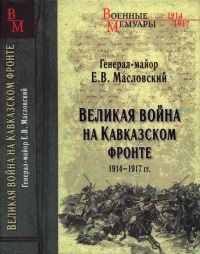 Великая война на Кавказском фронте. 1914-1917 гг. - Евгений Масловский - Читать книги онлайн | Слушать аудиокниги онлайн | Электронная библиотека books-lib.com