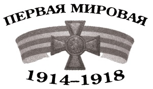 Великая война на Кавказском фронте. 1914-1917 гг. Великая война на Кавказском фронте. 1914-1917 гг.