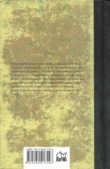 Великая война на Кавказском фронте. 1914-1917 гг. Великая война на Кавказском фронте. 1914-1917 гг.