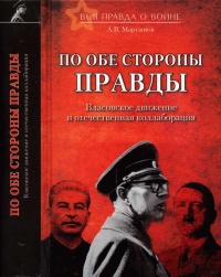 По обе стороны правды. Власовское движение и отечественная коллаборация - Андрей Мартынов - Читать книги онлайн | Слушать аудиокниги онлайн | Электронная библиотека books-lib.com