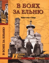В боях за Ельню. Первые шаги к победе - Михаил Лубягов - Читать книги онлайн | Слушать аудиокниги онлайн | Электронная библиотека books-lib.com