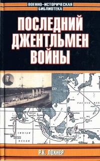 Последний джентльмен войны - Р. К. Лохнер - Читать книги онлайн | Слушать аудиокниги онлайн | Электронная библиотека books-lib.com