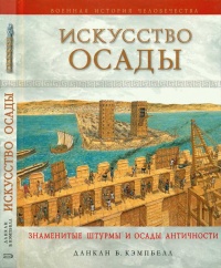 Искусство осады. Знаменитые штурмы и осады античности - Данкан Б. Кэмпбелл - Читать книги онлайн | Слушать аудиокниги онлайн | Электронная библиотека books-lib.com