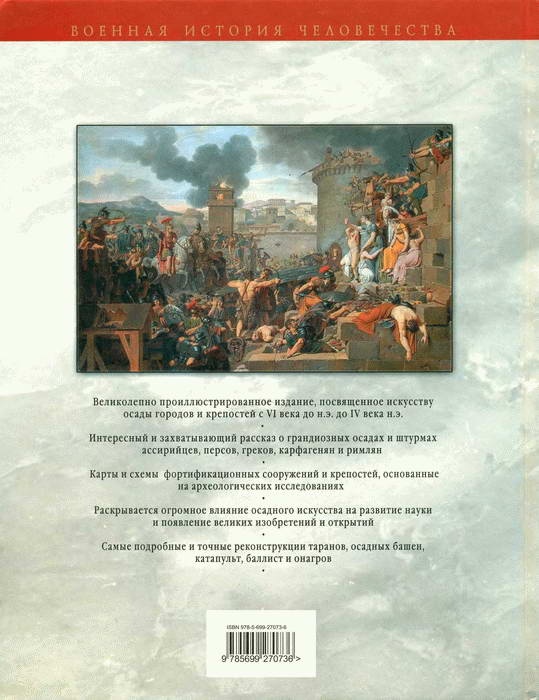 Искусство осады. Знаменитые штурмы и осады античности Искусство осады. Знаменитые штурмы и осады античности