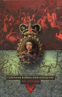 Северная война, или Блицкриг по-русски - Вячеслав Красиков - Читать книги онлайн | Слушать аудиокниги онлайн | Электронная библиотека books-lib.com