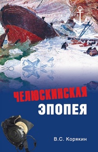 Челюскинская эпопея - Владислав Корякин - Читать книги онлайн | Слушать аудиокниги онлайн | Электронная библиотека books-lib.com