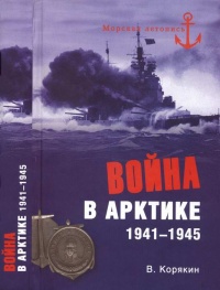 Война в Арктике. 1941—1945 - Владислав Корякин - Читать книги онлайн | Слушать аудиокниги онлайн | Электронная библиотека books-lib.com