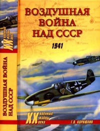 Воздушная война над СССР. 1941 - Геннадий Корнюхин - Читать книги онлайн | Слушать аудиокниги онлайн | Электронная библиотека books-lib.com