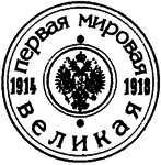 Россия в годы Первой мировой войны. Экономическое положение, социальные процессы, политический кризис Россия в годы Первой мировой войны. Экономическое положение, социальные процессы, политический кризис