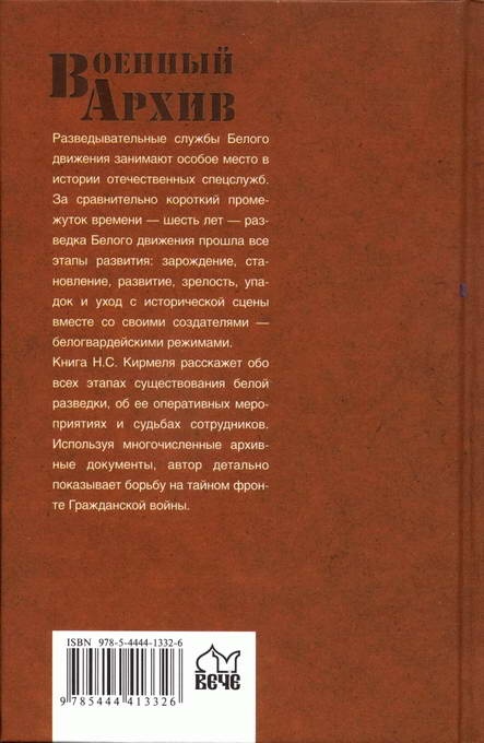 Спецслужбы Белого движения. 1918-1922. Разведка Спецслужбы Белого движения. 1918-1922. Разведка
