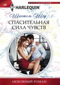 Спасительная сила чувств - Шантель Шоу - Читать книги онлайн | Слушать аудиокниги онлайн | Электронная библиотека books-lib.com