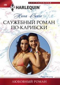 Служебный роман по-карибски - Налини Сингх - Читать книги онлайн | Слушать аудиокниги онлайн | Электронная библиотека books-lib.com