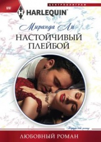 Настойчивый плейбой - Миранда Ли - Читать книги онлайн | Слушать аудиокниги онлайн | Электронная библиотека books-lib.com