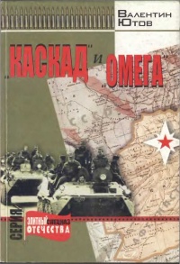 &quot;Каскад&quot; и &quot;Омега&quot; - Валентин Ютов - Читать книги онлайн | Слушать аудиокниги онлайн | Электронная библиотека books-lib.com