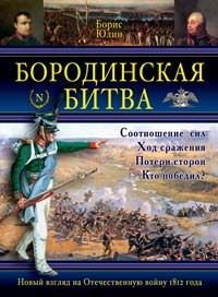 Бородинская битва - Борис Юлин - Читать книги онлайн | Слушать аудиокниги онлайн | Электронная библиотека books-lib.com