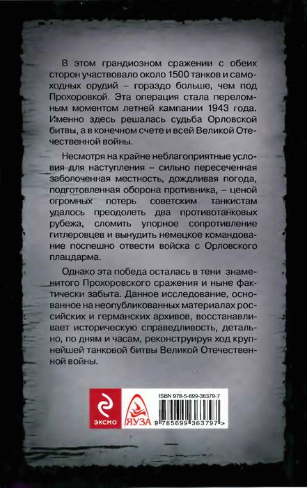 Крупнейшее танковое сражение Великой Отечественной. Битва за Орел Крупнейшее танковое сражение Великой Отечественной. Битва за Орел