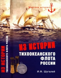 Из истории Тихоокенского флота России - Игорь Шугалей - Читать книги онлайн | Слушать аудиокниги онлайн | Электронная библиотека books-lib.com